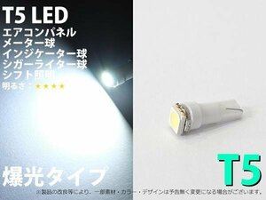 T5 T6.5兼用 SMD仕様 ホワイト メーターパネル照明用 LED 1個