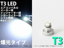 T3 1SMD仕様 ホワイト エアコン・メーターパネル LED 1個_画像1