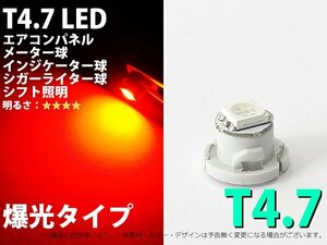 T4.7 1SMD仕様 レッド エアコン・メーターパネル LED 1個