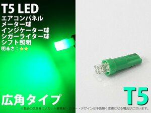 T5 2LED 緑 エアコン・メーターパネル照明用 LED 1個