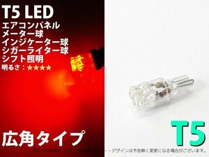 T5 T6.5兼用 並列広角 3LED レッド 1個 メーター照明用 2010