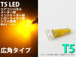 T5 T6.5兼用 開花広角 3連 アンバー 1個 メーター球 LED