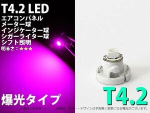 T4.2 1SMDタイプ パープル メーターパネル照明用 LED 1個