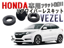 送料無料　光沢ピアノブラック ホンダ（HONDA） VEZEL（ベゼル）リアワイパーレスキット【2607】_画像2