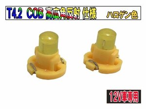 T4.2マイクロLED COBタイプ 新規格超広角 メーター球 エアコンパネル/インパネ用　ハロゲン【2719-1】