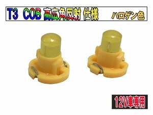 T3マイクロLED COB 新規格 超広角 メーターLED エアコンパネル/インパネ用　ハロゲン【2714-2】