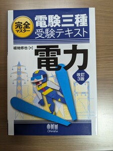 完全マスター 電験三種受験テキスト 電力(改訂3版)