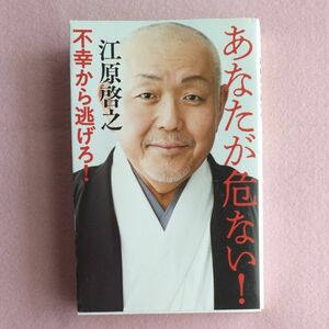 【あなたが危ない！　不幸から逃げろ！ 江原啓之／著】中古本　