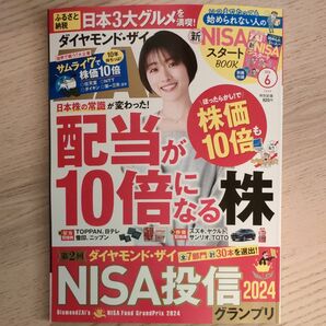 ダイヤモンドＺＡＩ（ザイ） 2024年6月号 （ダイヤモンド社）