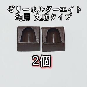 ゼリーホルダーエイト 8g用2個 丸底タイプ 昆虫ゼリー プロゼリー クワガタ カブトムシ 小動物 ハムスター ハリネズミ