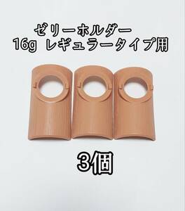 ゼリーホルダー 16g用3個 レギュラータイプ 昆虫ゼリー プロゼリー クワガタ カブトムシ 小動物 ハムスター ハリネズミ