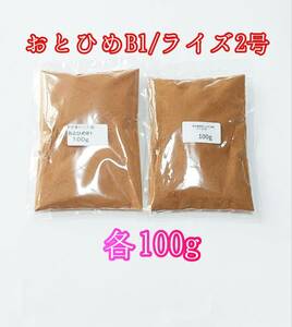 観賞魚餌 おとひめB1 ライズ2号 各100g 使い比べ 熱帯魚 グッピー メダカ アクアリウム