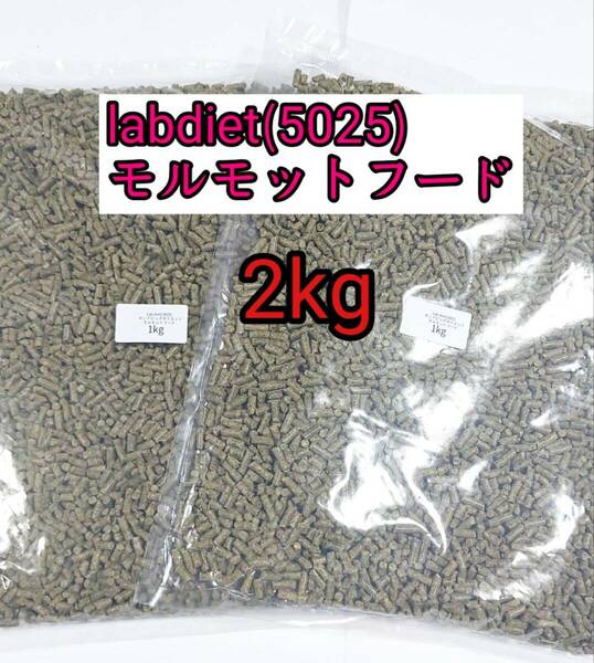 Lab diet ラブダイエット 5025 モルモットフード 2kg ギニアピッグダイエット lab diet デグー チンチラ 小動物