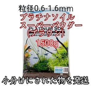 ジュン (JUN) プラチナソイル スーパーパウダー ブラウン 1500g 水草 シュリンプ 熱帯魚 メダカ グッピー