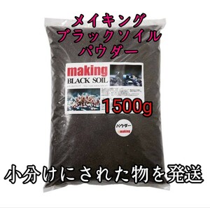 メイキングブラックソイル パウダー1500g 水草 シュリンプ 小分け アクアリウム グッピー メダカ 金魚 レイアウト 熱帯魚