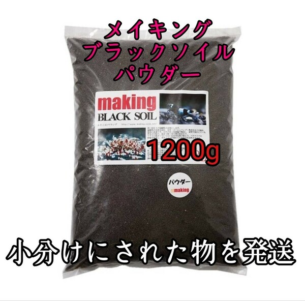 メイキングブラックソイル パウダー1200g 水草 シュリンプ 小分け アクアリウム グッピー メダカ 金魚 レイアウト 熱帯魚