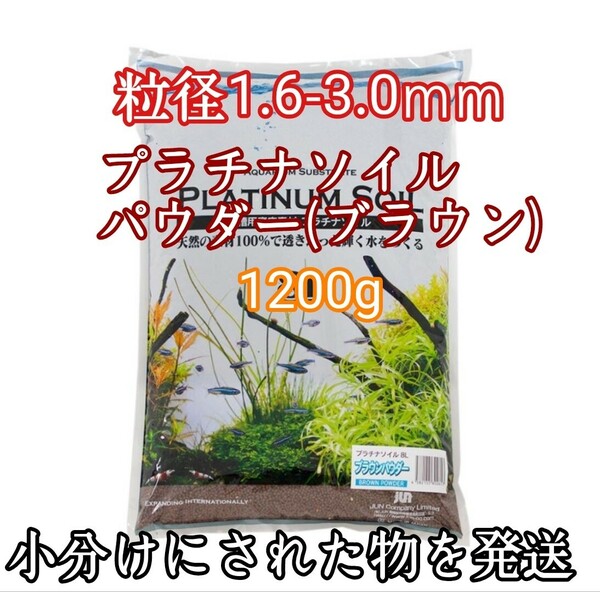 ジュン (JUN) プラチナソイル パウダー ブラウン 1200g 水草 シュリンプ 熱帯魚 グッピー