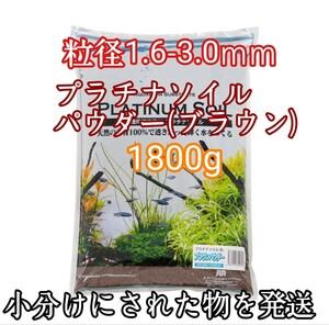 ジュン (JUN) プラチナソイル パウダー ブラウン 1800g 水草 シュリンプ 熱帯魚 グッピー