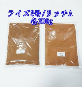 観賞魚餌 ライズ3号 リッチA 各200g 使い比べ 熱帯魚 グッピー アクアリウム メダカ