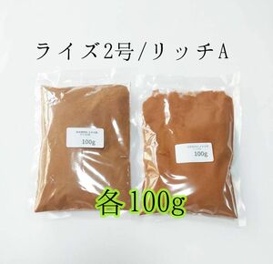 観賞魚餌 ライズ2号 リッチA 各100g 使い比べ 熱帯魚 グッピー メダカ アクアリウム