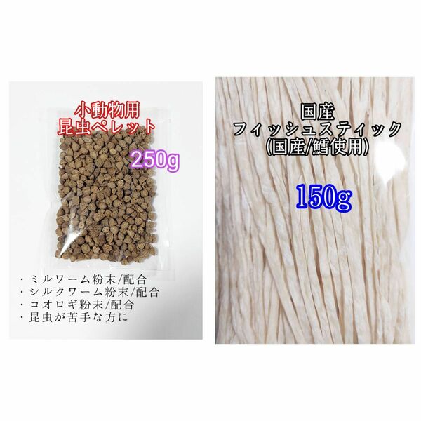 昆虫食ペレット250g 国産フィッシュスティック 150g 国産鱈使用 ハリネズミ ハムスター フクロモモンガ リス小動物おやつ ミルワーム