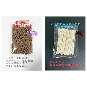 昆虫食ペレット250g 国産フィッシュスティック 50g 国産鱈使用 ハリネズミ ハムスター フクロモモンガ リス小動物おやつ ミルワーム