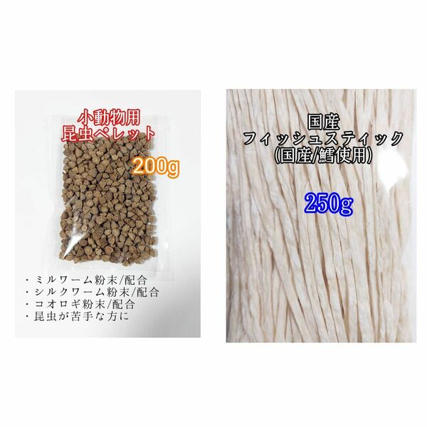 昆虫食ペレット200g 国産フィッシュスティック 250g 国産鱈使用 ハリネズミ ハムスター フクロモモンガ リス小動物おやつ ミルワーム