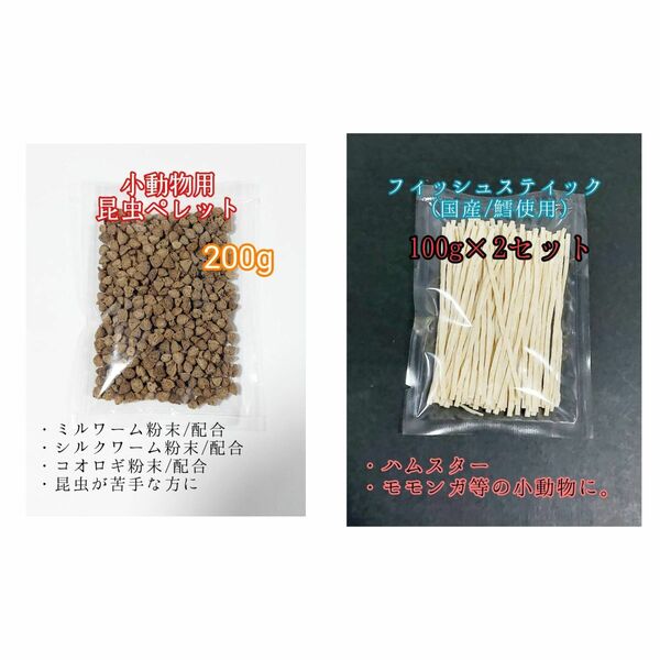 昆虫食ペレット200g 国産フィッシュスティック 200g 国産鱈使用 ハリネズミ ハムスター フクロモモンガ リス小動物おやつ ミルワーム