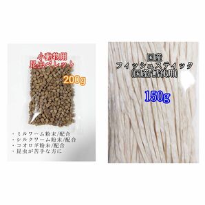 昆虫食ペレット200g 国産フィッシュスティック 150g 国産鱈使用 ハリネズミ ハムスター フクロモモンガ リス小動物おやつ ミルワーム