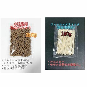 昆虫食ペレット200g 国産フィッシュスティック 100g 国産鱈使用 ハリネズミ ハムスター フクロモモンガ リス小動物おやつ ミルワーム