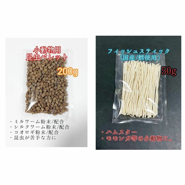 昆虫食ペレット200g 国産フィッシュスティック 50g 国産鱈使用 ハリネズミ ハムスター フクロモモンガ リス小動物おやつ ミルワーム