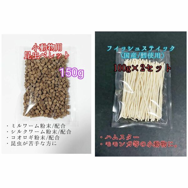 昆虫食ペレット150g 国産フィッシュスティック 200g 国産鱈使用 ハリネズミ ハムスター フクロモモンガ リス小動物おやつ ミルワーム