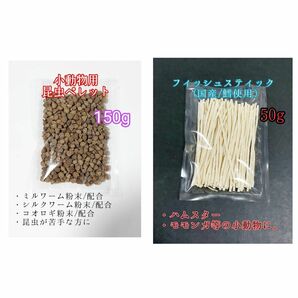 昆虫食ペレット150g 国産フィッシュスティック 50g 国産鱈使用 ハリネズミ ハムスター フクロモモンガ リス小動物おやつ ミルワーム