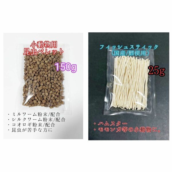 昆虫食ペレット150g 国産フィッシュスティック 25g 国産鱈使用 ハリネズミ ハムスター フクロモモンガ リス小動物おやつ ミルワーム