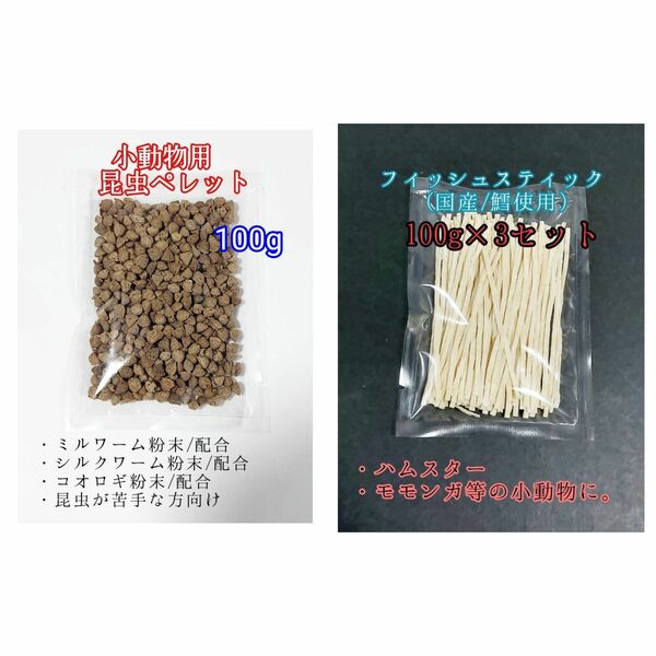 昆虫食ペレット100g 国産フィッシュスティック 300g 国産鱈使用 ハリネズミ ハムスター フクロモモンガ リス小動物おやつ ミルワーム