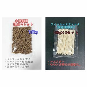 昆虫食ペレット100g 国産フィッシュスティック 200g 国産鱈使用 ハリネズミ ハムスター フクロモモンガ リス小動物おやつ ミルワーム