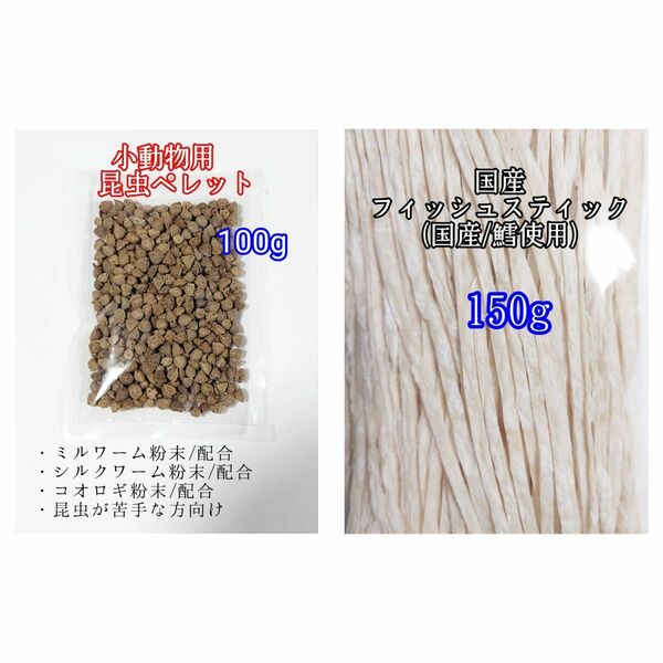 昆虫食ペレット100g 国産フィッシュスティック 150g 国産鱈使用 ハリネズミ ハムスター フクロモモンガ リス小動物おやつ ミルワーム