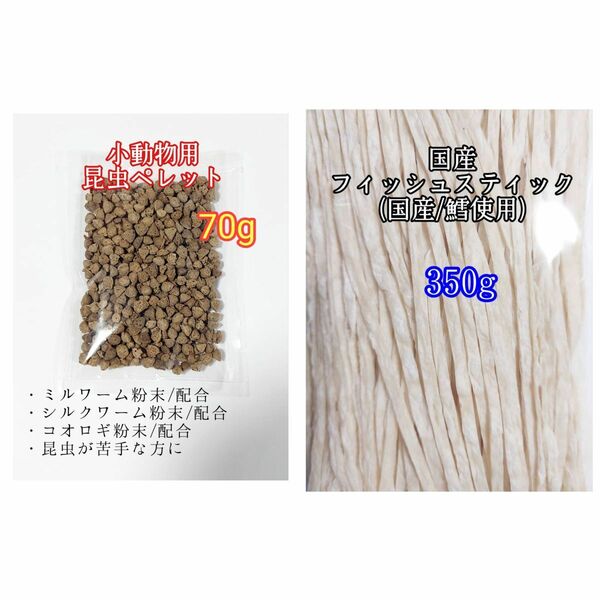 昆虫食ペレット70g 国産フィッシュスティック 350g 国産鱈使用 ハリネズミ ハムスター フクロモモンガ リス小動物おやつ ミルワーム