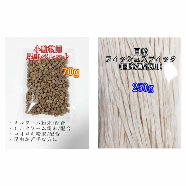 昆虫食ペレット70g 国産フィッシュスティック 250g 国産鱈使用 ハリネズミ ハムスター フクロモモンガ リス小動物おやつ ミルワーム