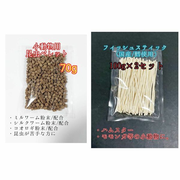 昆虫食ペレット70g 国産フィッシュスティック 200g 国産鱈使用 ハリネズミ ハムスター フクロモモンガ リス小動物おやつ ミルワーム