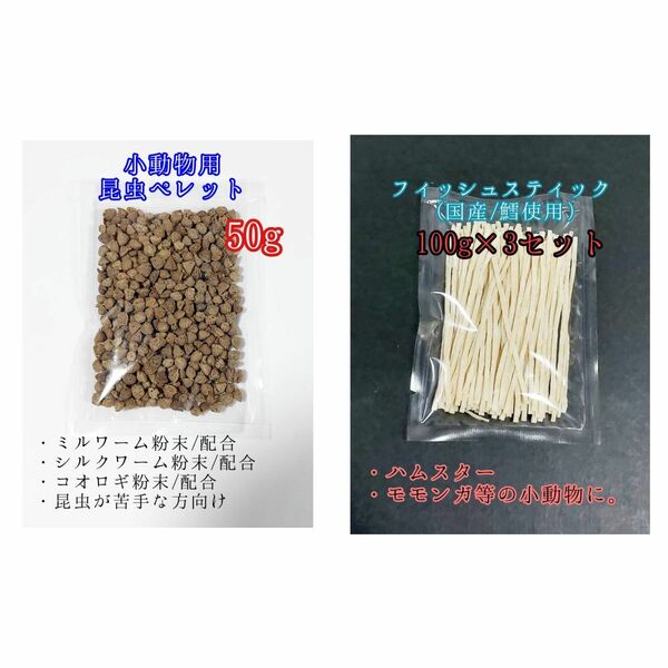 昆虫食ペレット50g 国産フィッシュスティック 300g 国産鱈使用 ハリネズミ ハムスター フクロモモンガ リス小動物おやつ ミルワーム