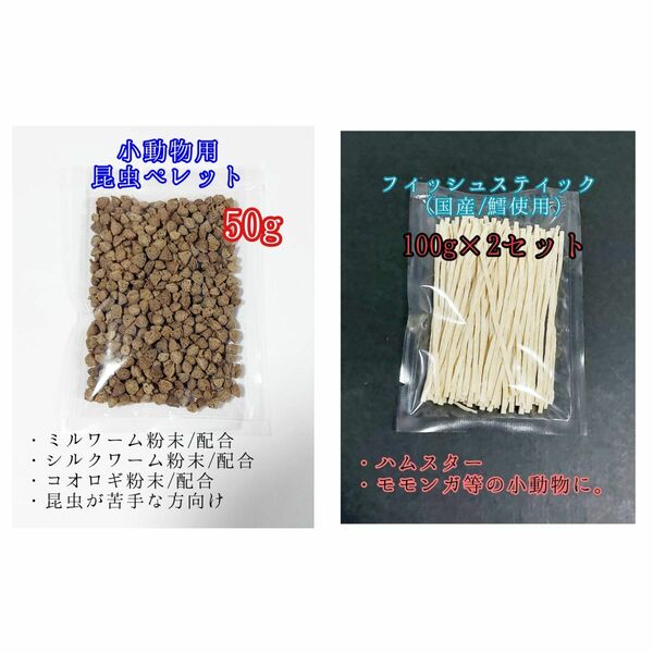 昆虫食ペレット50g 国産フィッシュスティック 200g 国産鱈使用 ハリネズミ ハムスター フクロモモンガ リス小動物おやつ ミルワーム