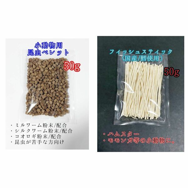 昆虫食ペレット50g 国産フィッシュスティック 50g 国産鱈使用 ハリネズミ ハムスター フクロモモンガ リス小動物おやつ ミルワーム