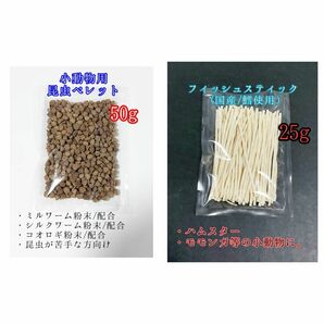 昆虫食ペレット50g 国産フィッシュスティック 25g 国産鱈使用 ハリネズミ ハムスター フクロモモンガ リス小動物おやつ ミルワーム