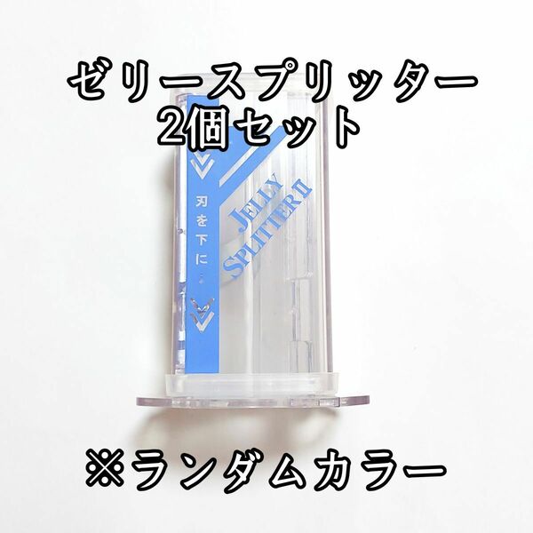 ゼリースプリッターⅡ 2個 ゼリーカッター 昆虫 カブトムシ クワガタ 小動物 ハムスター モモンガ 昆虫ゼリー プロゼリー