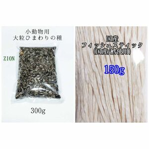 国産フィッシュスティック 150g 大粒 ひまわりの種 300g ハムスター リス 小動物