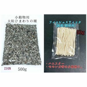 国産フィッシュスティック 50g 大粒 ひまわりの種 500g ハムスター リス 小動物