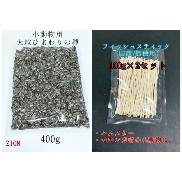 国産フィッシュスティック 200g 大粒 ひまわりの種 400g ハムスター リス 小動物