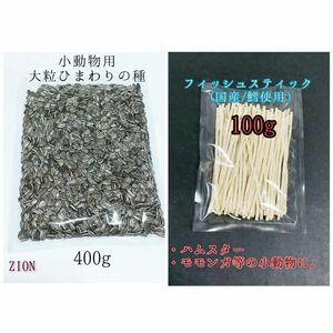 国産フィッシュスティック 100g 大粒 ひまわりの種 400g ハムスター リス 小動物