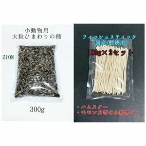 国産フィッシュスティック 200g 大粒 ひまわりの種 300g ハムスター リス 小動物